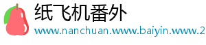 纸飞机番外